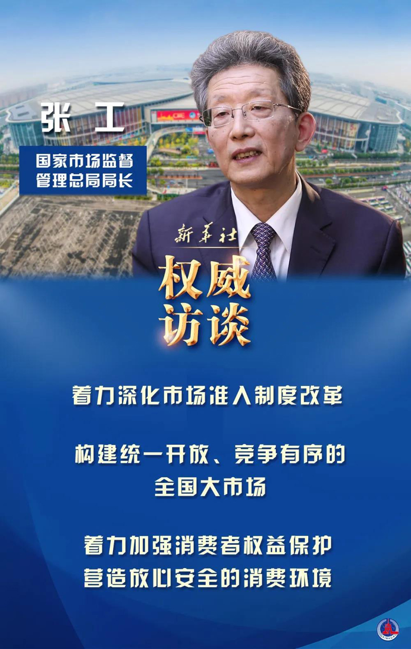 权威访谈|国家市场监督管理总局局长张工谈2021年市场热点问题